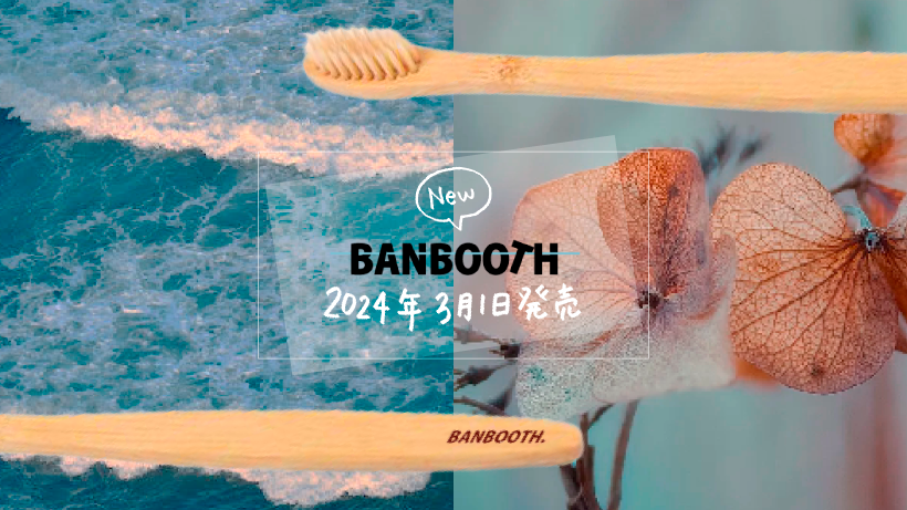 2024年3月1日BANBOO TOOTH BRUSH新発売